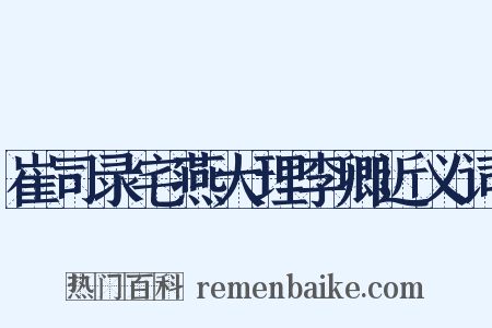 崔司录宅燕大理李卿近义词是什么意思的图片